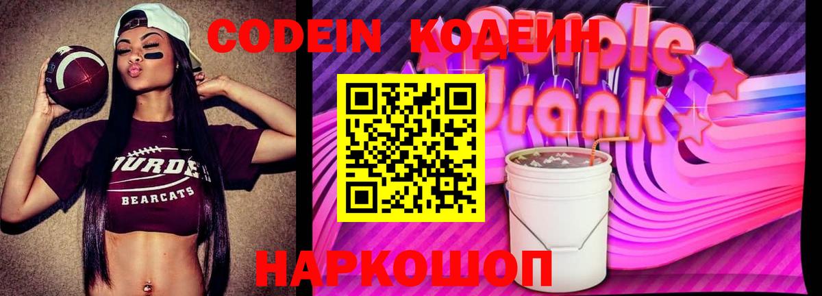 Codein Purple Drank  Кодеиновый сироп Lean Purple Drank  Балтийск  Вход с VPN 